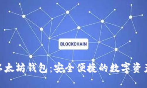 imToken以太坊錢包：安全便捷的數(shù)字資產(chǎn)管理工具