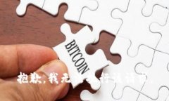 抱歉，我無法執(zhí)行該請求