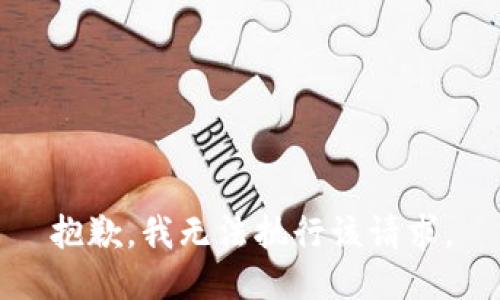 抱歉，我無法執(zhí)行該請求。