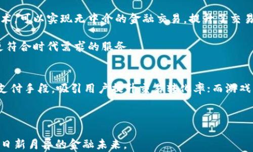 
數(shù)字貨幣的未來：總裁的洞察與展望

關(guān)鍵詞
數(shù)字貨幣, 區(qū)塊鏈, 投資

詳細(xì)介紹
數(shù)字貨幣作為一種新興的貨幣形態(tài)，近年來在全球范圍內(nèi)引發(fā)了熱烈討論。尤其是當(dāng)一些大型企業(yè)的總裁們站出來談?wù)摂?shù)字貨幣時(shí)，其重要性更是凸顯。數(shù)字貨幣的出現(xiàn)不僅影響了傳統(tǒng)金融體系，還在一定程度上改變了人們的支付習(xí)慣和投資方式。

1. 數(shù)字貨幣的定義與發(fā)展歷程
數(shù)字貨幣，又稱為虛擬貨幣，是一種以電子形式存在的貨幣。它并不像傳統(tǒng)法定貨幣那樣由中央銀行發(fā)行，而是通過計(jì)算機(jī)網(wǎng)絡(luò)進(jìn)行生成和交易。最早的數(shù)字貨幣是比特幣（Bitcoin），于2009年由一位化名為中本聰?shù)娜送瞥?。比特幣的理念是去中心化，旨在?shí)現(xiàn)用戶之間直接的交易，無需中介方的參與。隨著比特幣的流行，越來越多的數(shù)字貨幣應(yīng)運(yùn)而生，如以太坊、瑞波幣等。數(shù)字貨幣的發(fā)展經(jīng)歷了初期的試驗(yàn)階段，逐步進(jìn)入了市場(chǎng)接受階段，現(xiàn)在正處于快速發(fā)展中。

在近年來的技術(shù)進(jìn)步和市場(chǎng)需求的推動(dòng)下，數(shù)字貨幣的應(yīng)用場(chǎng)景不斷豐富。許多企業(yè)已經(jīng)開始采用數(shù)字貨幣作為支付手段，部分國(guó)家也在探索自己的數(shù)字法幣（如中國(guó)的數(shù)字人民幣）。各大金融機(jī)構(gòu)也在密切關(guān)注并參與這一潮流，用以把握未來的金融趨勢(shì)。

2. 總裁們的觀點(diǎn)與趨勢(shì)分析
當(dāng)大型企業(yè)的總裁表達(dá)對(duì)數(shù)字貨幣的看法時(shí)，這一觀點(diǎn)通常會(huì)受到廣泛的關(guān)注。許多總裁認(rèn)為，數(shù)字貨幣代表了未來的貨幣形態(tài)，能夠帶來高效、安全的交易體驗(yàn)。一些總裁指出，區(qū)塊鏈作為數(shù)字貨幣的底層技術(shù)，具備透明性和不可篡改的特點(diǎn)，能夠有效減少欺詐和交易成本，從而提升金融效率。

例如，著名的科技公司總裁可能會(huì)談到數(shù)字貨幣在跨境支付中的潛力，強(qiáng)調(diào)其能夠緩解傳統(tǒng)支付系統(tǒng)中的延遲和高額費(fèi)用。同時(shí)，總裁們也會(huì)關(guān)注數(shù)字貨幣的波動(dòng)性風(fēng)險(xiǎn)，認(rèn)為在拓展數(shù)字貨幣的使用場(chǎng)景時(shí)，必須進(jìn)行合理的風(fēng)險(xiǎn)評(píng)估，確保企業(yè)在此過程中獲得穩(wěn)定的收益。

3. 數(shù)字貨幣的投資風(fēng)險(xiǎn)與機(jī)遇
投資數(shù)字貨幣無疑是一個(gè)潛力巨大的選擇，但同時(shí)也伴隨著高風(fēng)險(xiǎn)。許多總裁在談及數(shù)字貨幣時(shí)，均提到必須對(duì)市場(chǎng)進(jìn)行充分的研究，以識(shí)別潛在的投資機(jī)會(huì)和風(fēng)險(xiǎn)。由于市場(chǎng)的波動(dòng)性極大，數(shù)字貨幣價(jià)格的暴漲暴跌常常讓投資者心驚膽戰(zhàn)。

然而，如果能夠把握好時(shí)機(jī)，捕捉到市場(chǎng)中的有利走勢(shì)，數(shù)字貨幣也能夠帶來豐厚的回報(bào)。例如，早期投資比特幣的人士，如今已經(jīng)獲得了巨額的財(cái)富。此外，隨著越來越多的企業(yè)與機(jī)構(gòu)認(rèn)可數(shù)字貨幣，市場(chǎng)逐漸走向成熟，投資者也有更可靠的數(shù)據(jù)和分析工具可供參考。

4. 數(shù)字貨幣的未來展望
展望未來，數(shù)字貨幣的應(yīng)用將會(huì)更加廣泛。隨著技術(shù)的不斷創(chuàng)新，數(shù)字貨幣將逐漸融入到人們的日常生活中。除了傳統(tǒng)的支付方式，數(shù)字貨幣還將在智能合約、去中心化金融（DeFi）、非同質(zhì)化代幣（NFT）等領(lǐng)域發(fā)揮重要作用。許多總裁也提到，隨著監(jiān)管政策的逐步完善，數(shù)字貨幣市場(chǎng)將變得更加規(guī)范，這將吸引更多的機(jī)構(gòu)投資者入場(chǎng)。

此外，國(guó)家之間的數(shù)字貨幣競(jìng)爭(zhēng)也將加劇，各國(guó)央行的數(shù)字法幣將會(huì)變得日益普及，并在國(guó)際貿(mào)易中扮演重要角色?？偛脗兤毡檎J(rèn)為，企業(yè)在這一變革中需要積極調(diào)整戰(zhàn)略，應(yīng)對(duì)數(shù)字貨幣帶來的機(jī)遇與挑戰(zhàn)，為未來的發(fā)展做好準(zhǔn)備。

相關(guān)問題
1. 數(shù)字貨幣面臨的主要風(fēng)險(xiǎn)是什么？
數(shù)字貨幣作為新興資產(chǎn)類別，面臨多種風(fēng)險(xiǎn)，主要包括市場(chǎng)風(fēng)險(xiǎn)、操作風(fēng)險(xiǎn)、法律風(fēng)險(xiǎn)和技術(shù)風(fēng)險(xiǎn)。市場(chǎng)風(fēng)險(xiǎn)是由于數(shù)字貨幣價(jià)格波動(dòng)劇烈，投資者容易因?yàn)槭袌?chǎng)變化而遭受損失。操作風(fēng)險(xiǎn)則來源于交易平臺(tái)的安全性問題，例如黑客攻擊和系統(tǒng)故障等。法律風(fēng)險(xiǎn)方面，隨著各國(guó)對(duì)數(shù)字貨幣監(jiān)管政策的不斷變化，投資者可能面臨法律合規(guī)的挑戰(zhàn)。而技術(shù)風(fēng)險(xiǎn)則與數(shù)字貨幣的底層技術(shù)如區(qū)塊鏈的安全漏洞有關(guān)。

為了降低這些風(fēng)險(xiǎn)，投資者需要進(jìn)行充分的市場(chǎng)研究，了解潛在的市場(chǎng)動(dòng)態(tài)和政策變化。同時(shí)，選擇安全可靠的交易平臺(tái)也至關(guān)重要，加強(qiáng)投資組合的多樣性有助于分散風(fēng)險(xiǎn)。此外，關(guān)注技術(shù)發(fā)展和創(chuàng)新動(dòng)態(tài)，以便及時(shí)應(yīng)對(duì)新出現(xiàn)的技術(shù)風(fēng)險(xiǎn)。

2. 如何評(píng)估一項(xiàng)數(shù)字貨幣的投資價(jià)值？
評(píng)估數(shù)字貨幣的投資價(jià)值時(shí)，需從多方面入手。首先，要了解該數(shù)字貨幣的項(xiàng)目背景、核心團(tuán)隊(duì)及其技術(shù)特點(diǎn)。其次，考察其市場(chǎng)需求和競(jìng)爭(zhēng)情況，分析該項(xiàng)目是否能在未來的市場(chǎng)中占有一席之地。此外，關(guān)注其市場(chǎng)流動(dòng)性，流動(dòng)性越高，投資者在交易時(shí)越容易買入和賣出，降低潛在風(fēng)險(xiǎn)。

同時(shí)，技術(shù)分析也是評(píng)估數(shù)字貨幣投資價(jià)值的重要手段。通過觀察價(jià)格走勢(shì)、成交量等數(shù)據(jù)，尋找潛在的買入點(diǎn)和賣出點(diǎn)。此外，結(jié)合宏觀經(jīng)濟(jì)環(huán)境、市場(chǎng)情緒等多重因素，全面評(píng)估數(shù)字貨幣的投資價(jià)值。

3. 數(shù)字貨幣對(duì)傳統(tǒng)金融體系的影響有哪些？
數(shù)字貨幣的出現(xiàn)對(duì)于傳統(tǒng)金融體系產(chǎn)生了深遠(yuǎn)的影響。首先，數(shù)字貨幣可實(shí)現(xiàn)跨境支付的便利性，有效降低了國(guó)際交易的時(shí)間成本和費(fèi)用。其次，去中心化的特點(diǎn)使得金融服務(wù)能夠更加開放和透明，利用區(qū)塊鏈技術(shù)，可以實(shí)現(xiàn)無中介的金融交易，提升了交易效率。

此外，數(shù)字貨幣也促使傳統(tǒng)金融機(jī)構(gòu)加快數(shù)字轉(zhuǎn)型，其金融服務(wù)。許多銀行和金融機(jī)構(gòu)開始探索區(qū)塊鏈技術(shù)，以改善交易流程和風(fēng)險(xiǎn)管理，提高服務(wù)質(zhì)量。此舉不僅增強(qiáng)了傳統(tǒng)金融機(jī)構(gòu)的競(jìng)爭(zhēng)力，也為客戶提供了更符合時(shí)代需求的服務(wù)。

4. 未來哪些產(chǎn)業(yè)會(huì)受益于數(shù)字貨幣的普及？
數(shù)字貨幣的普及將推動(dòng)多個(gè)產(chǎn)業(yè)的革新。例如，金融科技、電子商務(wù)、游戲等行業(yè)都可能受益于數(shù)字貨幣。金融科技行業(yè)，將利用數(shù)字貨幣進(jìn)行創(chuàng)新支付方式和智能合約服務(wù)；電子商務(wù)企業(yè)，能夠利用數(shù)字貨幣作為支付手段，吸引用戶提升交易轉(zhuǎn)化率；而游戲行業(yè)，依靠NFT（非同質(zhì)化代幣）促進(jìn)虛擬物品交易，增加收入來源。

除此之外，供應(yīng)鏈管理、物聯(lián)網(wǎng)等領(lǐng)域也將迎來變革。數(shù)字貨幣能幫助這些行業(yè)實(shí)現(xiàn)透明和高效的交易過程，降低運(yùn)營(yíng)成本。

總結(jié)而言，數(shù)字貨幣作為未來金融的重要組成部分，其發(fā)展趨勢(shì)將引領(lǐng)行業(yè)變革和創(chuàng)新?？偛脗兊挠^點(diǎn)無疑為我們提供了有價(jià)值的指導(dǎo)，我們需要密切關(guān)注數(shù)字貨幣的動(dòng)態(tài)，合理評(píng)估投資風(fēng)險(xiǎn)和機(jī)遇，以迎接一個(gè)日新月異的金融未來。