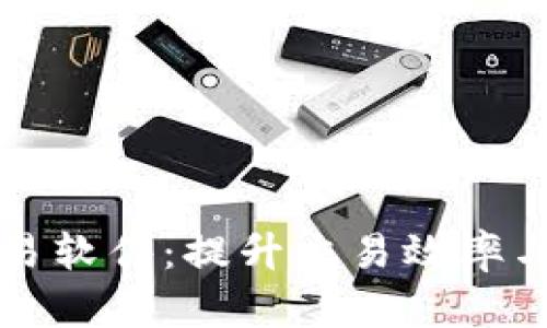 數(shù)字貨幣自動交易軟件：提升交易效率與收益的智能助手