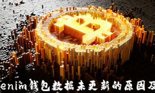 
Tokentokenim錢包數(shù)據(jù)未更新的原因及解決方案