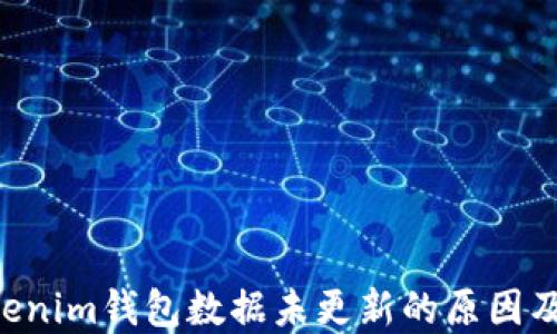 
Tokentokenim錢包數(shù)據(jù)未更新的原因及解決方案
