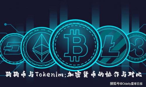 狗狗幣與Tokenim：加密貨幣的協(xié)作與對比