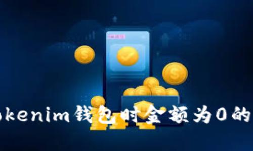 提幣到Tokenim錢包時金額為0的解決方案
