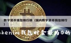 提幣到Tokenim錢包時金額為
