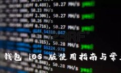  Tokenim 錢包 iOS 版使用指南