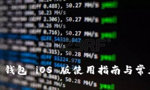  Tokenim 錢包 iOS 版使用指南與常見問題解答