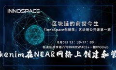 使用Tokenim在NEAR網(wǎng)絡(luò)上創(chuàng)建