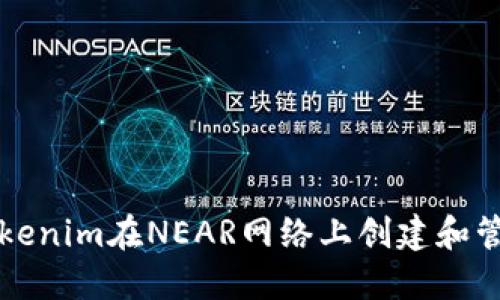 使用Tokenim在NEAR網(wǎng)絡(luò)上創(chuàng)建和管理代幣