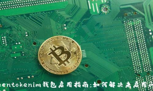   
Tokentokenim錢包啟用指南：如何解決未啟用問(wèn)題