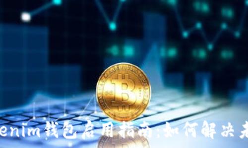   
Tokentokenim錢包啟用指南：如何解決未啟用問(wèn)題