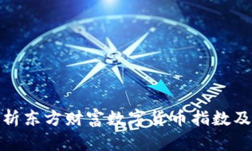 深入解析東方財(cái)富數(shù)字貨幣指數(shù)及其影響