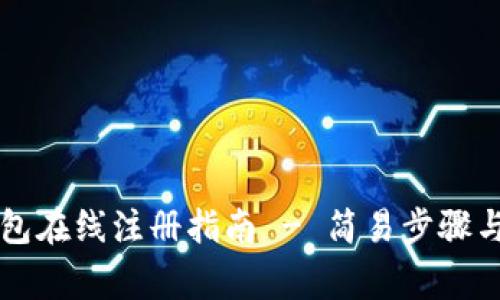 以太坊錢包在線注冊(cè)指南 - 簡(jiǎn)易步驟與注意事項(xiàng)