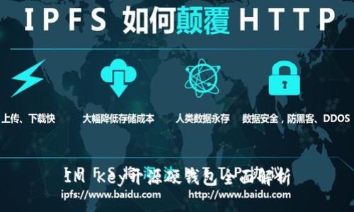 IM Key開源硬錢包全面解析