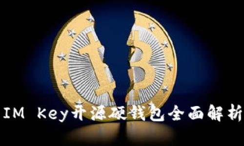 IM Key開源硬錢包全面解析