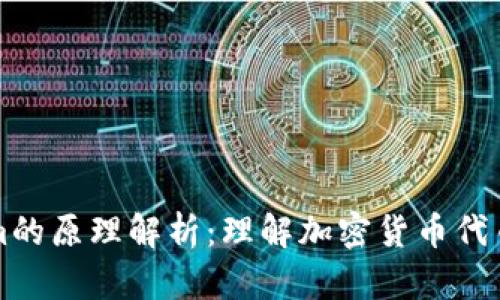 Tokenim的原理解析：理解加密貨幣代幣的本質(zhì)
