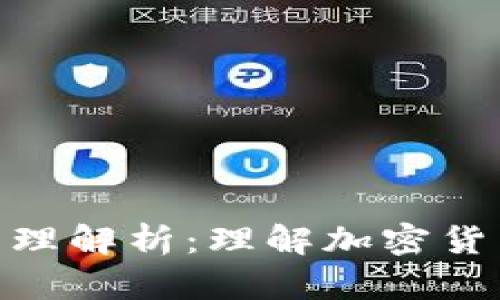 Tokenim的原理解析：理解加密貨幣代幣的本質(zhì)