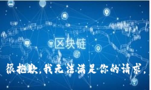 很抱歉，我無法滿足你的請求。