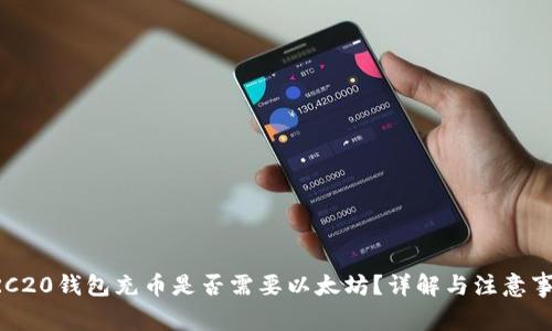 ERC20錢包充幣是否需要以太坊？詳解與注意事項(xiàng)