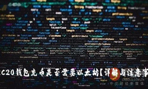 ERC20錢包充幣是否需要以太坊？詳解與注意事項(xiàng)