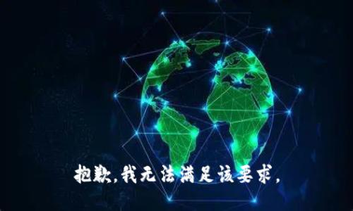 抱歉，我無法滿足該要求。