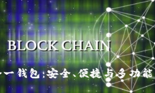 以太坊多合一錢包：安全、便捷與多功能的完美結(jié)合