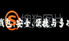 以太坊多合一錢(qián)包：安全