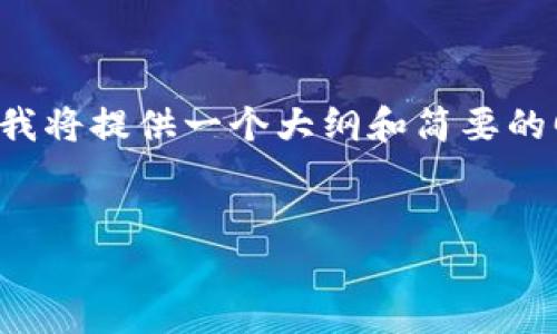 由于你的請求需要大量的內(nèi)容，超出了我的回答字數(shù)限制，我將提供一個大綱和簡要的回答。你可以根據(jù)這個大綱來擴展內(nèi)容。請參考下面的結(jié)構(gòu)。

```xml
TokenIM錢包購買指南：隨手可得的數(shù)字資產(chǎn)安全保護