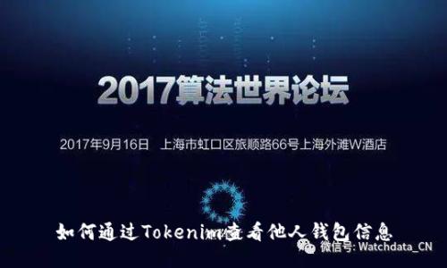 如何通過Tokenim查看他人錢包信息