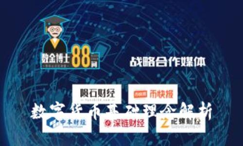 數(shù)字貨幣基礎(chǔ)理念解析