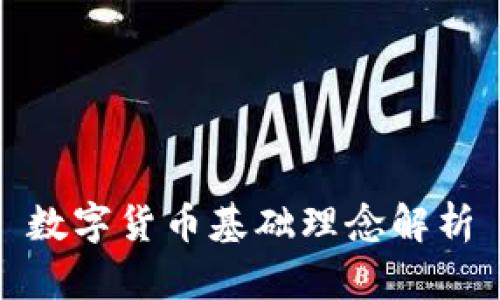 數(shù)字貨幣基礎(chǔ)理念解析