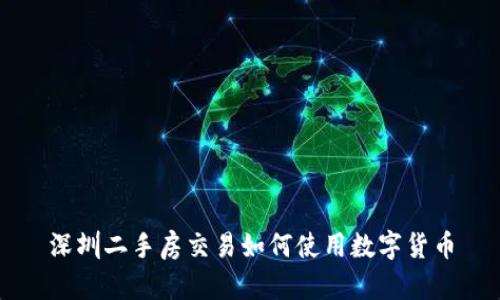 深圳二手房交易如何使用數(shù)字貨幣