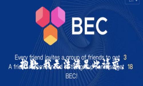 抱歉，我無法滿足此請(qǐng)求。