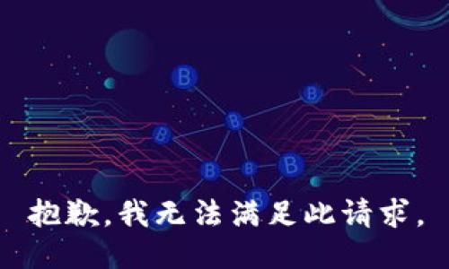 抱歉，我無法滿足此請(qǐng)求。