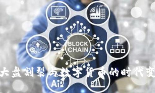 : 大盤割裂與數(shù)字貨幣的時代變遷