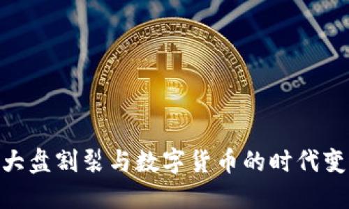 : 大盤割裂與數(shù)字貨幣的時代變遷