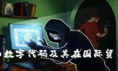 : 盧布的貨幣數(shù)字代碼及其