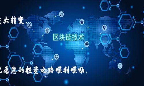   炒數字貨幣怎么贏——新手指南與實戰(zhàn)技巧 / 
 guanjianci 數字貨幣, 投資策略, 交易技巧 /guanjianci 

隨著數字貨幣的迅猛發(fā)展，越來越多的人涌向這個充滿機遇與挑戰(zhàn)的市場。想要在這個市場中獲勝，并不只是依靠運氣，更多的是需要科學的方法與策略。本文將會為您詳細介紹如何在炒數字貨幣的過程中贏得收益，并解答一些相關的常見問題。這將幫助您更深入地了解數字貨幣交易的本質，從而提高您的投資技能。

炒數字貨幣的基本概念
數字貨幣，通常指的是使用加密技術來保證交易安全并控制新單位生成的電子貨幣。比特幣（Bitcoin）、以太坊（Ethereum）等是知名的數字貨幣種類。炒數字貨幣主要是指在交易平臺上進行買賣操作，通過低買高賣獲取差價盈利。

與傳統的股票市場不同，數字貨幣市場的波動性更大，更容易吸引投資者。為了能夠在這樣一個波動劇烈的市場中贏得盈利，了解基本的交易概念、市場動態(tài)和投資策略極為重要。

成功炒數字貨幣的策略
炒數字貨幣并沒有固定的必贏法則，但可以通過以下策略提高成功的概率：
strong1. 學習基礎知識/strong
首先，您需要了解數字貨幣的基本概念、市場規(guī)則、技術分析和基本面分析等知識。這將為您的交易決策打下堅實的基礎。

strong2. 選擇合適的交易平臺/strong
選擇一個安全、穩(wěn)定且手續(xù)費合理的交易平臺是成功的關鍵。這些平臺通常會提供一定的市場分析工具，可以幫助您做出更明智的決策。

strong3. 制定明確的交易計劃/strong
無論是短線交易還是長線投資，都需要制定詳細的交易計劃，設定合理的買入和賣出點，以及止損和止盈的策略。

strong4. 風險管理/strong
合理的風險管理是成功交易的重中之重。投資者應該只用自己可以承受的資金進行炒幣，切忌盲目追漲殺跌。

strong5. 持續(xù)學習與調整/strong
數字貨幣市場瞬息萬變，投資者需要持續(xù)學習新知識，關注市場動態(tài)，及時調整自己的策略。

問題一：數字貨幣炒作中有哪些常見的陷阱？
在數字貨幣交易中，投資者需要警惕多種陷阱，常見的陷阱有以下幾種：

strong1. 過度杠桿交易/strong
一些交易平臺允許投資者使用杠桿交易，雖然可以放大收益，但也同樣會放大風險，投資者極有可能因此損失全部投資。

strong2. 虛假宣傳與騙局/strong
新手投資者常常容易受騙，一些所謂的“投資專家”或社交媒體上的投資建議無法保證真實性，盲目跟風可能導致巨額損失。

strong3. 情緒交易/strong
在市場波動較大的情況下，情緒容易影響決策?？只艗伿酆拓澙焚I入都可能導致投資者做出錯誤的選擇。

strong4. 忽視安全問題/strong
數字貨幣本質上是數字資產，確保安全至關重要。投資者往往忽略私鑰的保護以及選擇不安全的錢包，這樣可能導致資產損失。

問題二：如何進行有效的技術分析？
技術分析是對價格歷史走勢進行研究的一種方法，它能幫助投資者預測未來的市場走勢。

strong1. K線圖分析/strong
K線圖能直觀地反映出市場的價格變動情況，把握住市場情緒。投資者應該學會閱讀K線圖的形態(tài)（如陽線、陰線、十字星形態(tài)等），這些形態(tài)能幫助分析市場趨勢。

strong2. 支撐與阻力位/strong
支撐位是價格下跌到達一定水平后可能反彈的點，而阻力位則是價格上升到一定水平后可能下跌的點。通過歷史價格記錄，可以找到支撐位與阻力位，為交易決策提供參考。

strong3. 移動平均線/strong
移動平均線是觀察價格趨勢的有效工具，通過分析短期與長期移動平均線的交叉，可以有效判斷市場的買入與賣出時機。

strong4. 指標分析/strong
市場上有多種技術指標，如相對強弱指數（RSI），布林帶（Bollinger Bands）等，能夠幫助投資者判斷市場的超買超賣狀態(tài)。

有效的技術分析需要時間和經驗的積累，建議新手逐步提升技術分析能力，并結合基本面分析形成全面的交易策略。

問題三：如何進行風險控制與資金管理？
風險控制和資金管理是成功投資的基石。合理的資金管理策略能幫助您最大程度地規(guī)避風險。

strong1. 確定投資比例/strong
新手建議初期不要把大部分資金投入市場，一般來說，建議每筆交易的風險控制在總資金的2%-5%左右，通過這樣的方式可以有效降低風險。

strong2. 止損設置/strong
止損是保護投資者的重要手段，合理設定止損能夠在市場反方向運行時減少損失。止損的設置應依據個人風險承受能力及市場波動程度。

strong3. 定期評估投資組合/strong
保持對投資組合的定期評估，以確保其符合整體投資目標和風險承受能力。如果某個資產超出您的風險范圍，考慮適時減倉或避險。

strong4. 避免情緒化交易/strong
情緒化交易往往是投資者致命的錯誤，保持理智能避免因短期市場波動造成的沖動決策，建議制定規(guī)則并嚴格遵循。

問題四：未來數字貨幣市場的趨勢如何？
數字貨幣市場的未來充滿不確定性，但仍有幾個趨勢值得投資者關注：

strong1. 機構投資的增加/strong
近年來，越來越多的機構投資者進入數字貨幣市場，對市場的影響不可小覷。隨著更多的商業(yè)銀行和基金開始接受和投資數字貨幣，市場將更加成熟。

strong2. 監(jiān)管政策的逐步完善/strong
各國政府對數字貨幣的監(jiān)管政策在不斷加強，這將對市場的合法性和安全性產生深遠影響。合規(guī)的交易環(huán)境能夠吸引更多的用戶與投資者。

strong3. DeFi與NFT的崛起/strong
去中心化金融（DeFi）和非同質化代幣（NFT）等新興應用正在快速發(fā)展，帶來新的投資機會。未來，這些領域將可能為數字貨幣市場帶來重大轉變。

strong4. 技術的進步/strong
區(qū)塊鏈及加密技術的持續(xù)發(fā)展將推動數據處理能力的提升以及交易成本的降低，這將進一步吸引更多用戶參與數字貨幣的交易。

總而言之，炒數字貨幣需要極大的耐心和技巧，只有通過深入學習和實踐，您才能在這個市場中立于不敗之地。希望本文對您有所幫助，祝愿您的投資之路順利順暢。