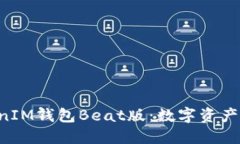 TokenTokenIM錢包Beat版：數(shù)字
