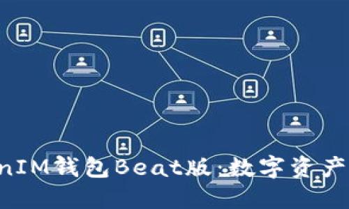 TokenTokenIM錢包Beat版：數(shù)字資產(chǎn)管理新選擇
