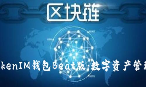 TokenTokenIM錢包Beat版：數(shù)字資產(chǎn)管理新選擇