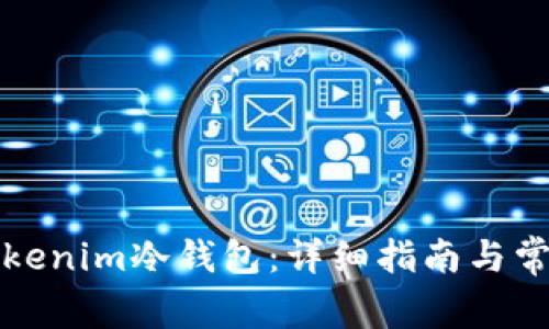 如何注冊Tokenim冷錢包：詳細(xì)指南與常見問題解答