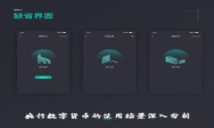 央行數(shù)字貨幣的使用場(chǎng)景