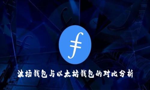波場錢包與以太坊錢包的對(duì)比分析