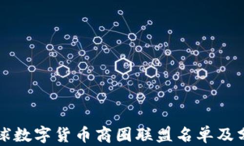 
全球數(shù)字貨幣商圈聯(lián)盟名單及分析