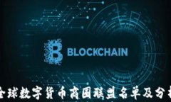 全球數(shù)字貨幣商圈聯(lián)盟名