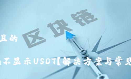思考一個且的 

 Tokenim不顯示USDT？解決方案與常見問題分析