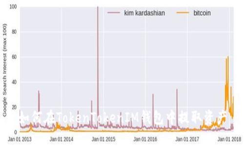 如何在TokenTokenIM錢包中提取資產(chǎn)