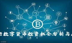 央行數(shù)字貨幣投資機會分